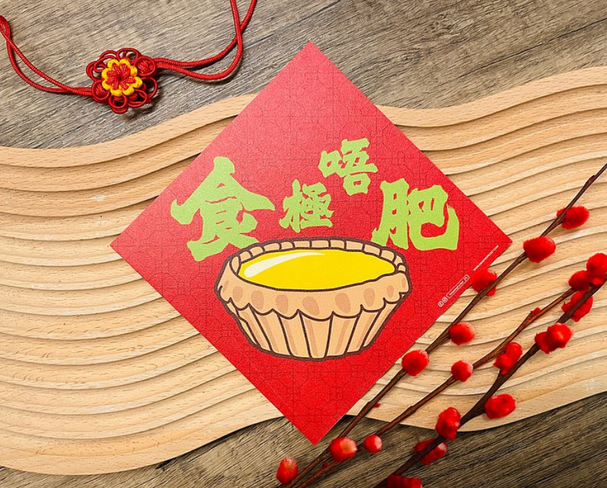 食極唔肥丨利是廊 揮春