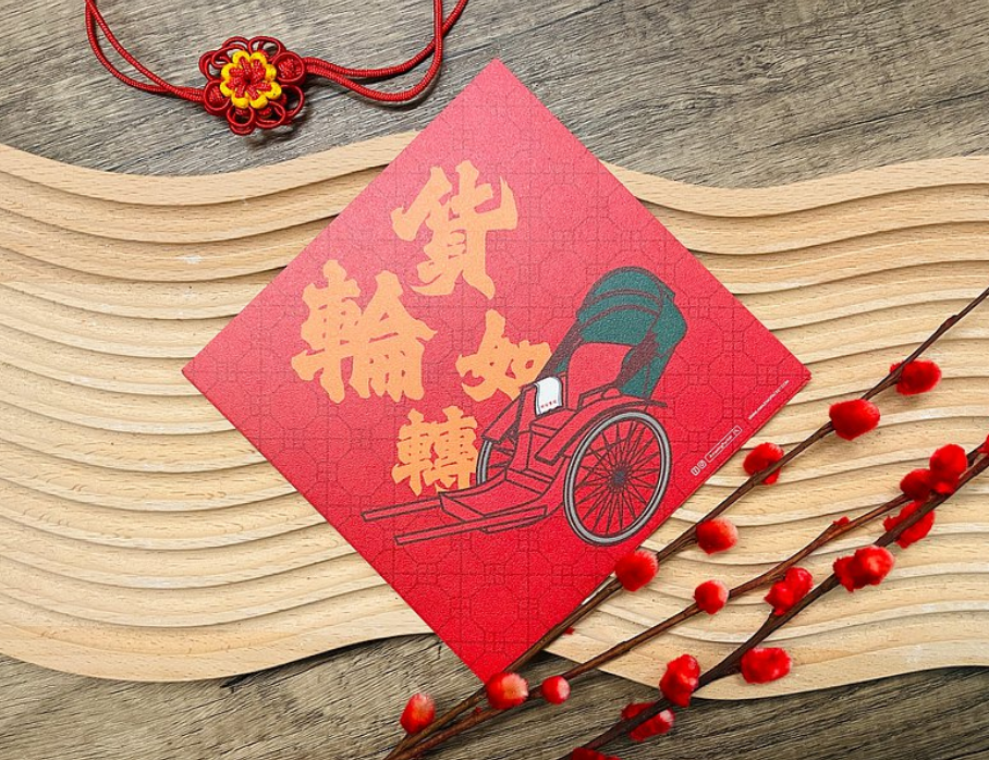 貨如輪轉丨利是廊 揮春