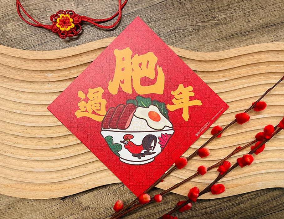 過肥年丨利是廊 揮春