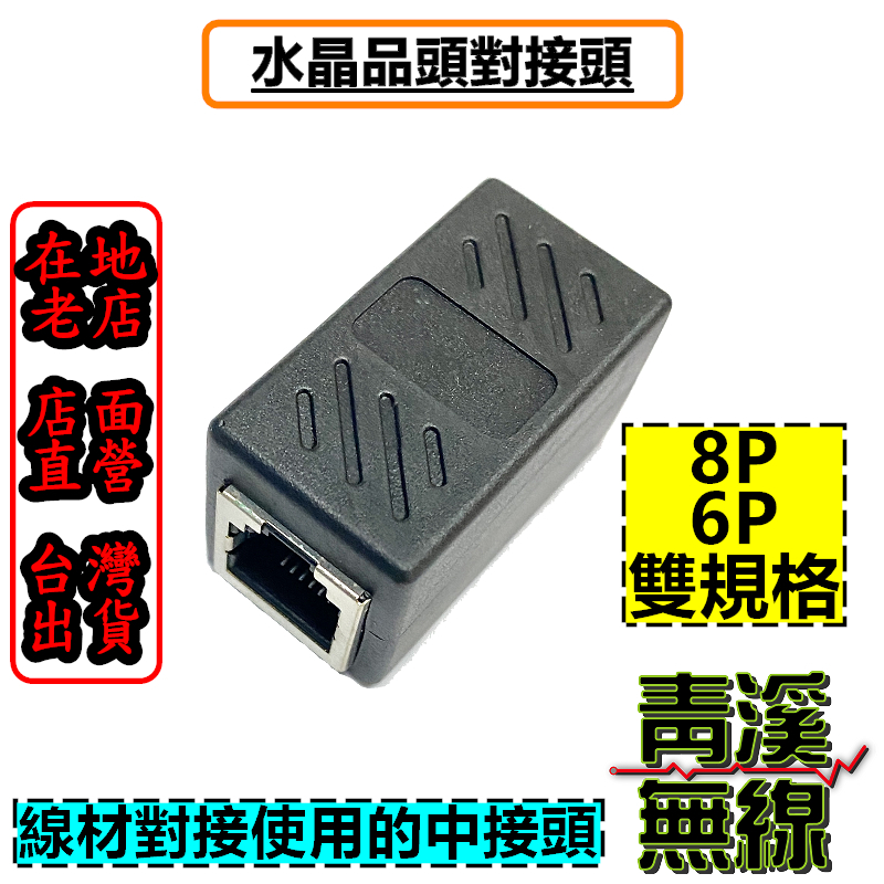 8P 6P 對接頭 網路線 延長頭 直通頭 對接頭 水晶頭 連接頭 母母頭 母頭 無線電延長 面板延長