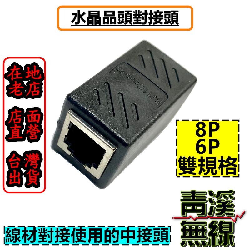 8P 6P 對接頭 網路線 延長頭 直通頭 對接頭 水晶頭 連接頭 母母頭 母頭 無線電延長 面板延長