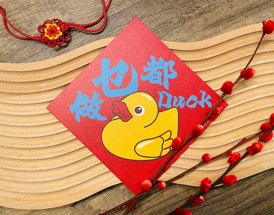 做乜都DUCK丨利是廊 揮春