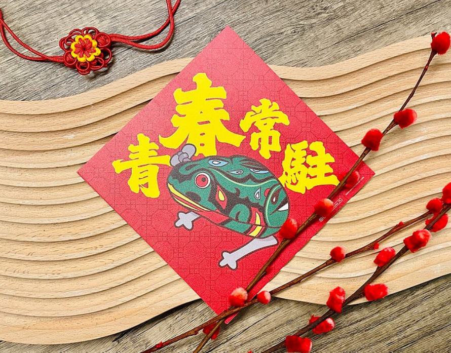 青春常駐丨利是廊 揮春