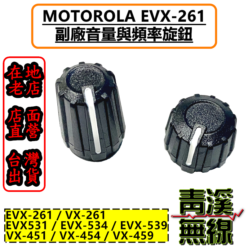 MOTOROLA EVX-261 旋鈕 開關旋鈕 音量旋鈕 頻率旋鈕 開關 EVX261 VX-261