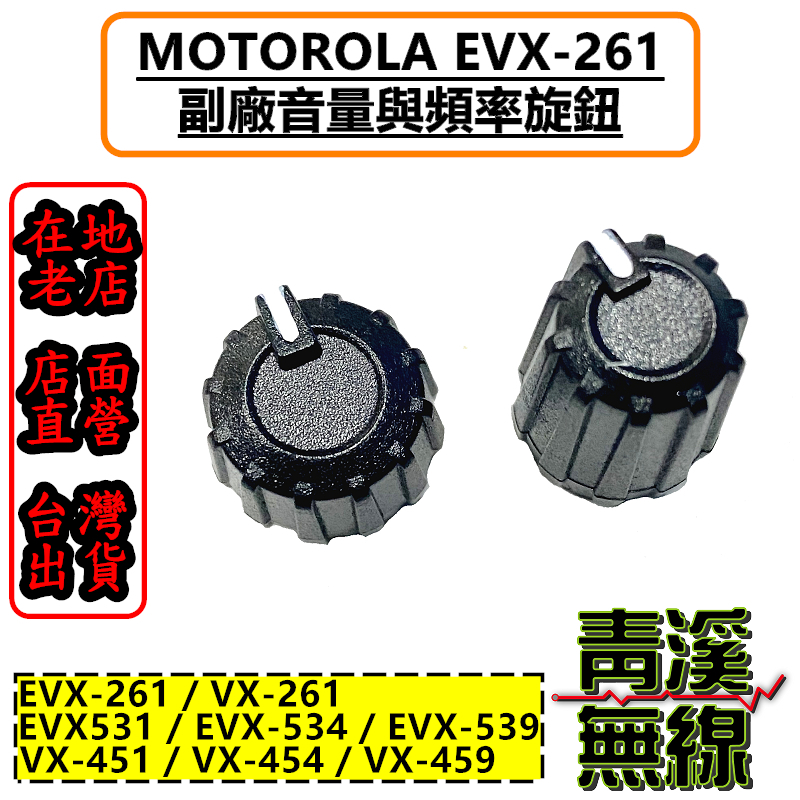 MOTOROLA EVX-261 旋鈕 開關旋鈕 音量旋鈕 頻率旋鈕 開關 EVX261 VX-261