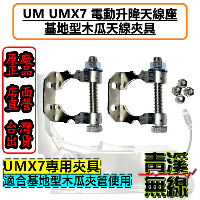 UM UMX7 電動升降機 夾具  木瓜天線電動升降機 木瓜夾具 基地木瓜夾具 升降天線座 零件 升降開關
