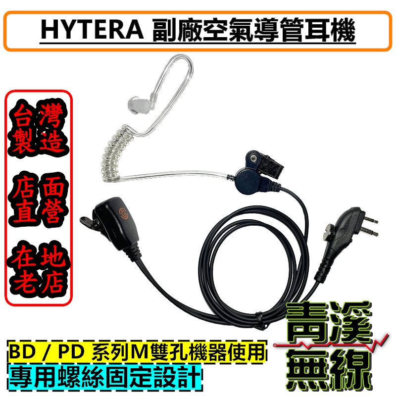 HYTERA 副廠空氣導管耳機 BD508 BD618 PD508 M2 無線電耳機 M雙孔 對講機 無線電