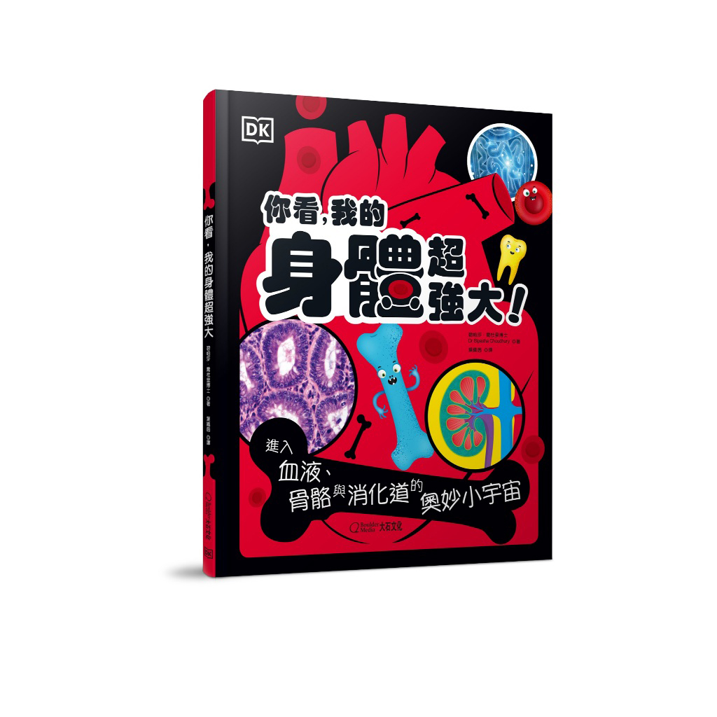 【DK兒童科學套書】《你看，我的身體超強大》+《小心，這本書有細菌》+《我知道這就是DNA》+《原來頭腦這麼厲害》_國家地理