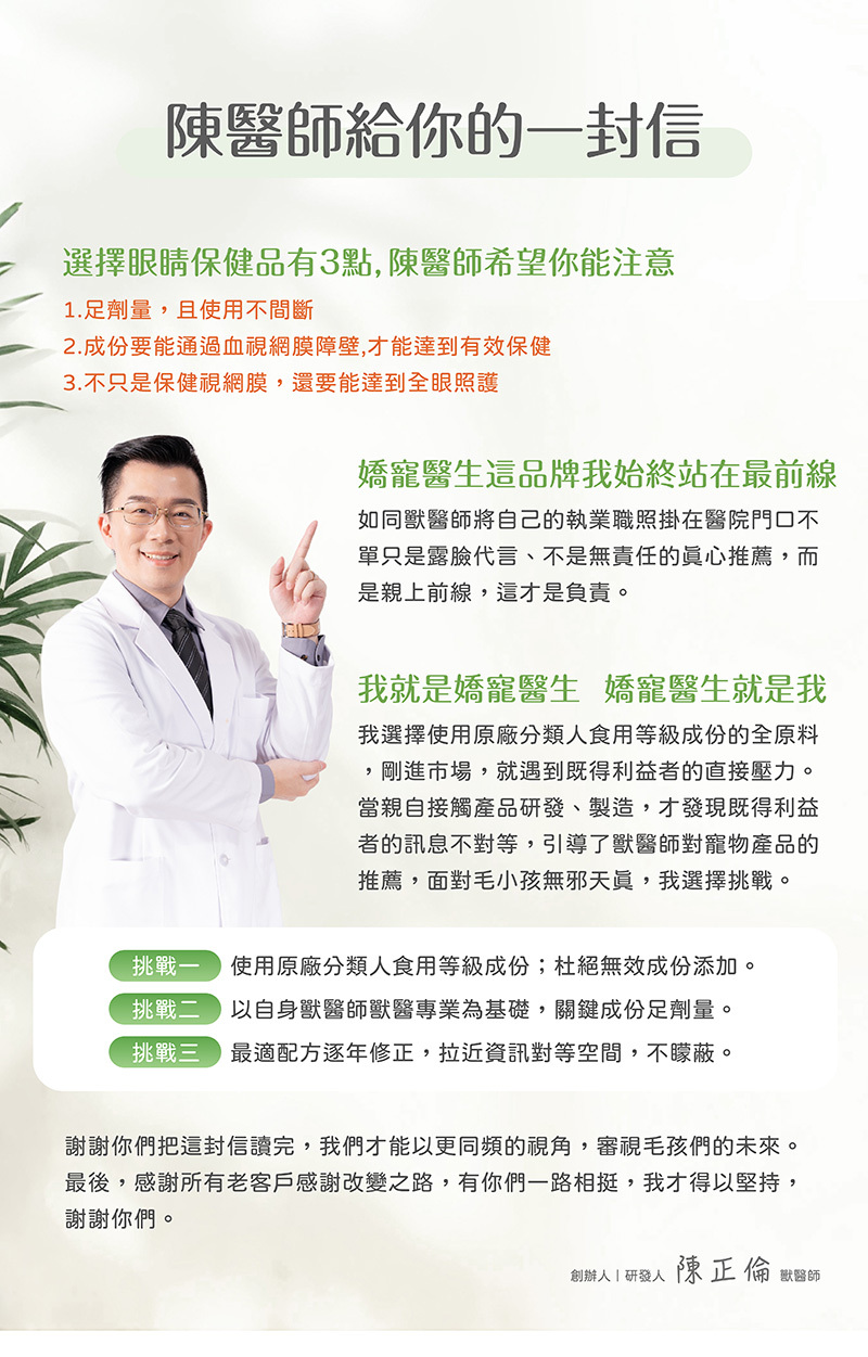 創辦人陳正倫獸醫師建議眼睛保健品如何挑選