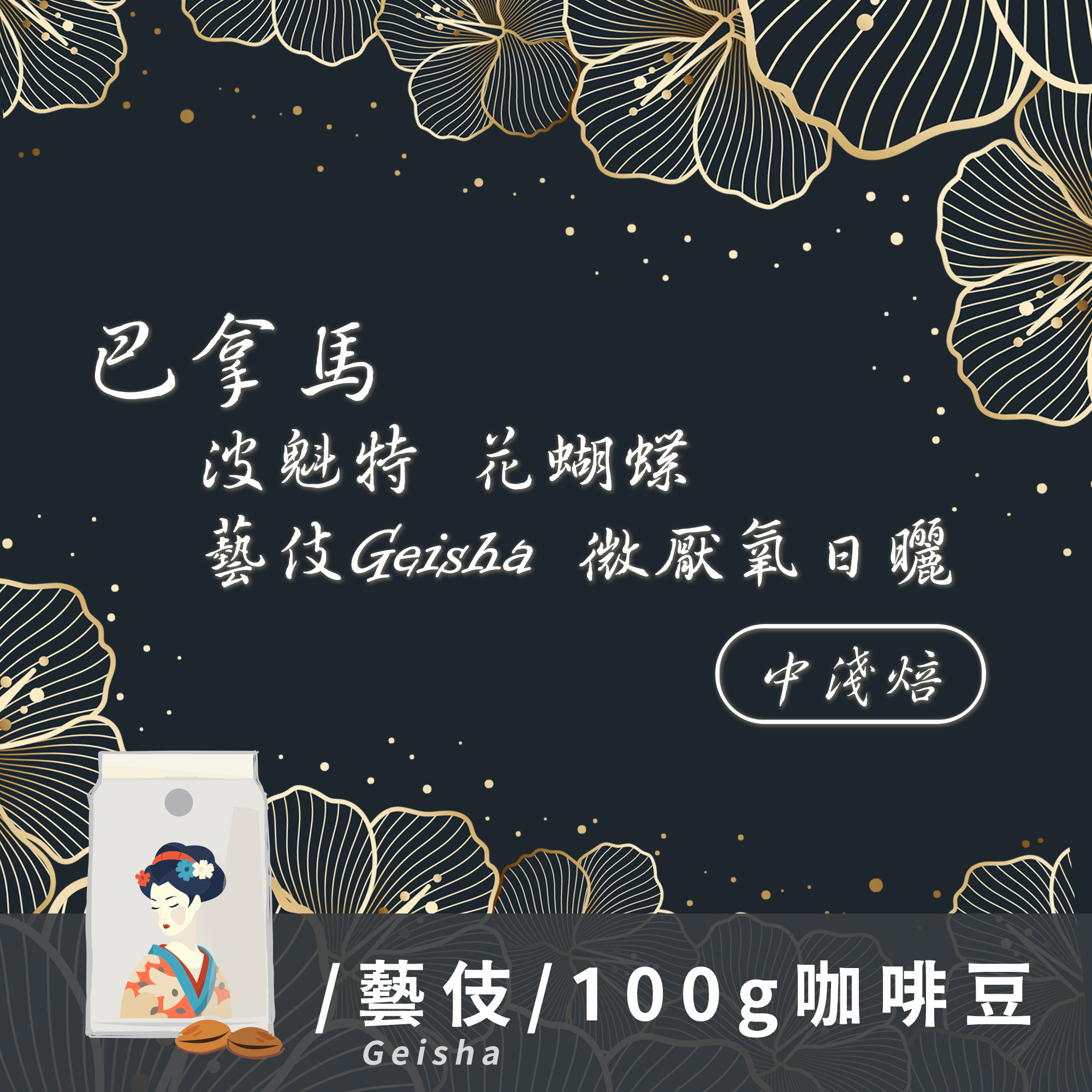 Geisha藝伎咖啡大賞-巴拿馬 波魁特 花蝴蝶 100%藝伎 Geisha 微厭氧日曬ASD