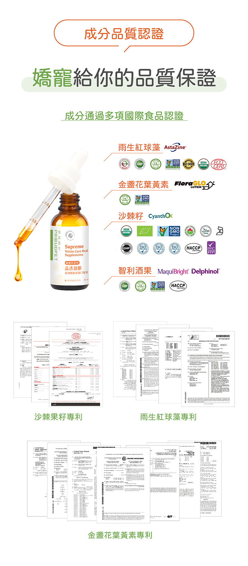 晶透靚眼保養口服液多項國際食品認證與專利