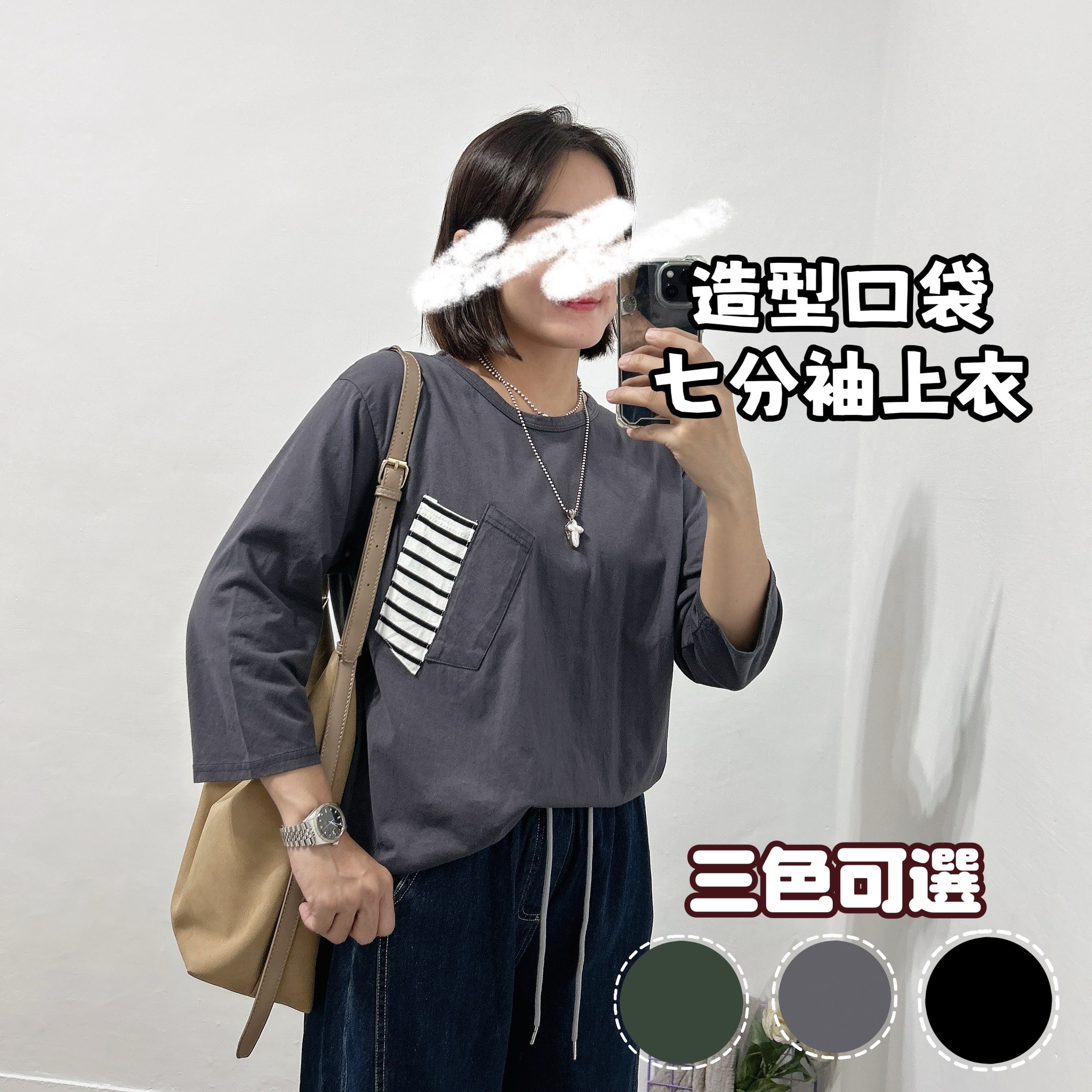 造型小口袋七分袖上衣 薄長袖(鐵灰/綠色/黑色)