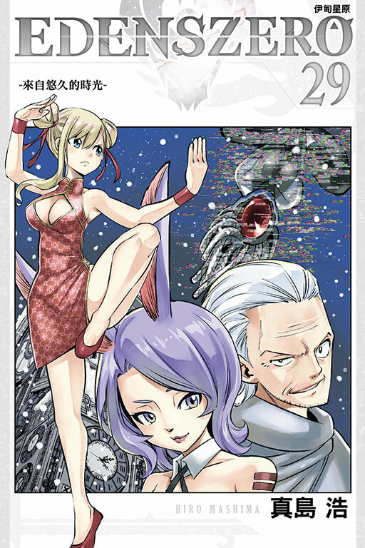 EDENS ZERO伊甸星原 #29