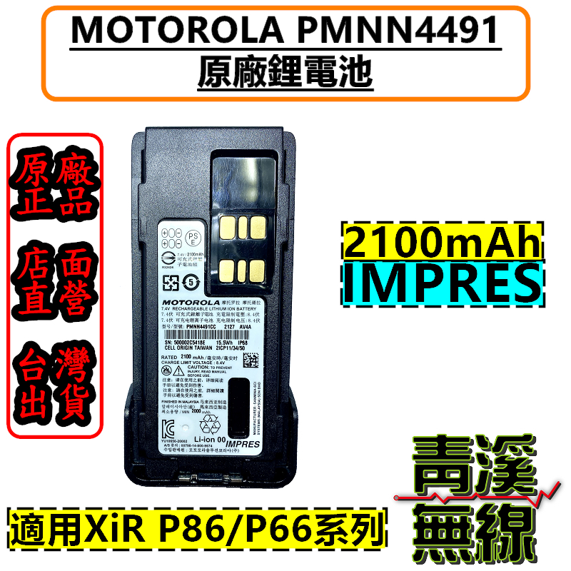 MOTOROLA PMNN4491 原廠電池 P8668i P8628i P6620i IMPRES 鋰電池 P86 電池 4491 APX1000i
