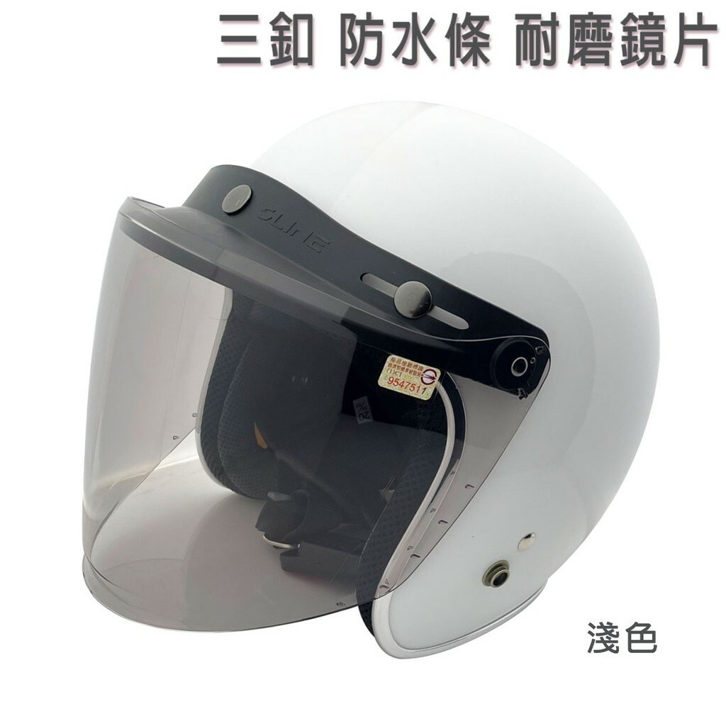 三釦 可掀式安全帽鏡片 加長耐磨