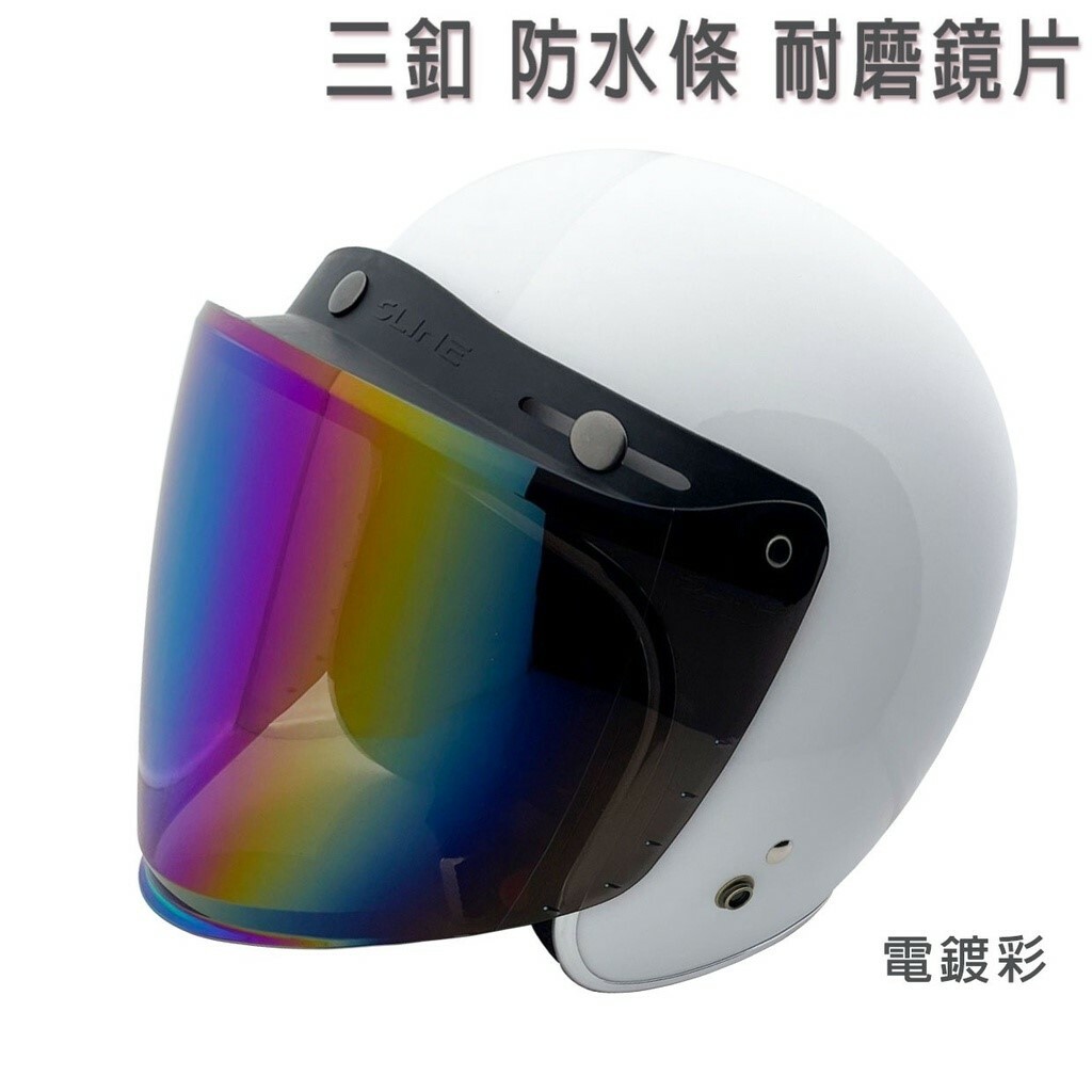 三釦 可掀式安全帽鏡片 加長耐磨