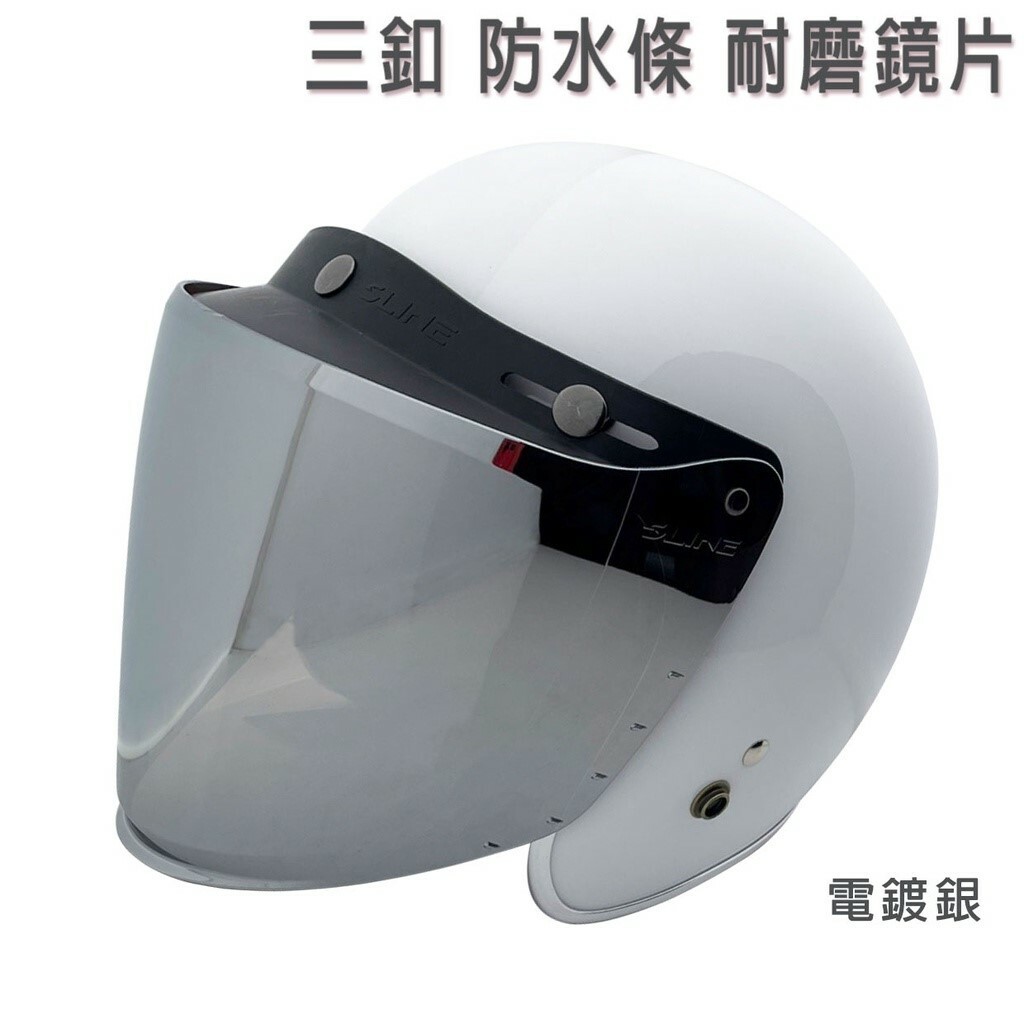 三釦 可掀式安全帽鏡片 加長耐磨