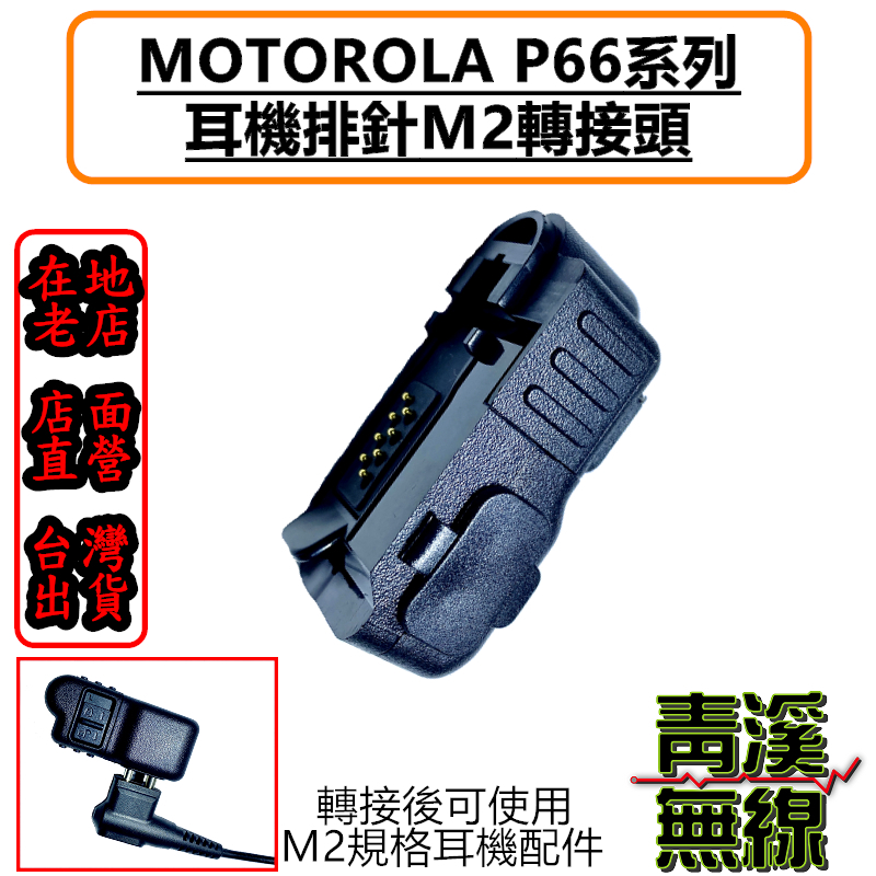 P66系列 P6600轉M2耳機孔P6620麥克風轉接頭 轉MOTO-2孔轉接座 P6620i 耳機 適配器