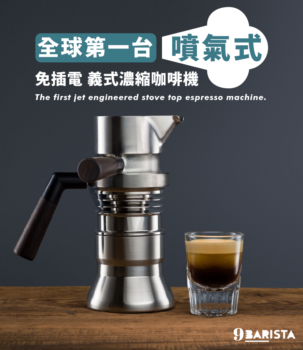 9 barista 義式濃縮咖啡機