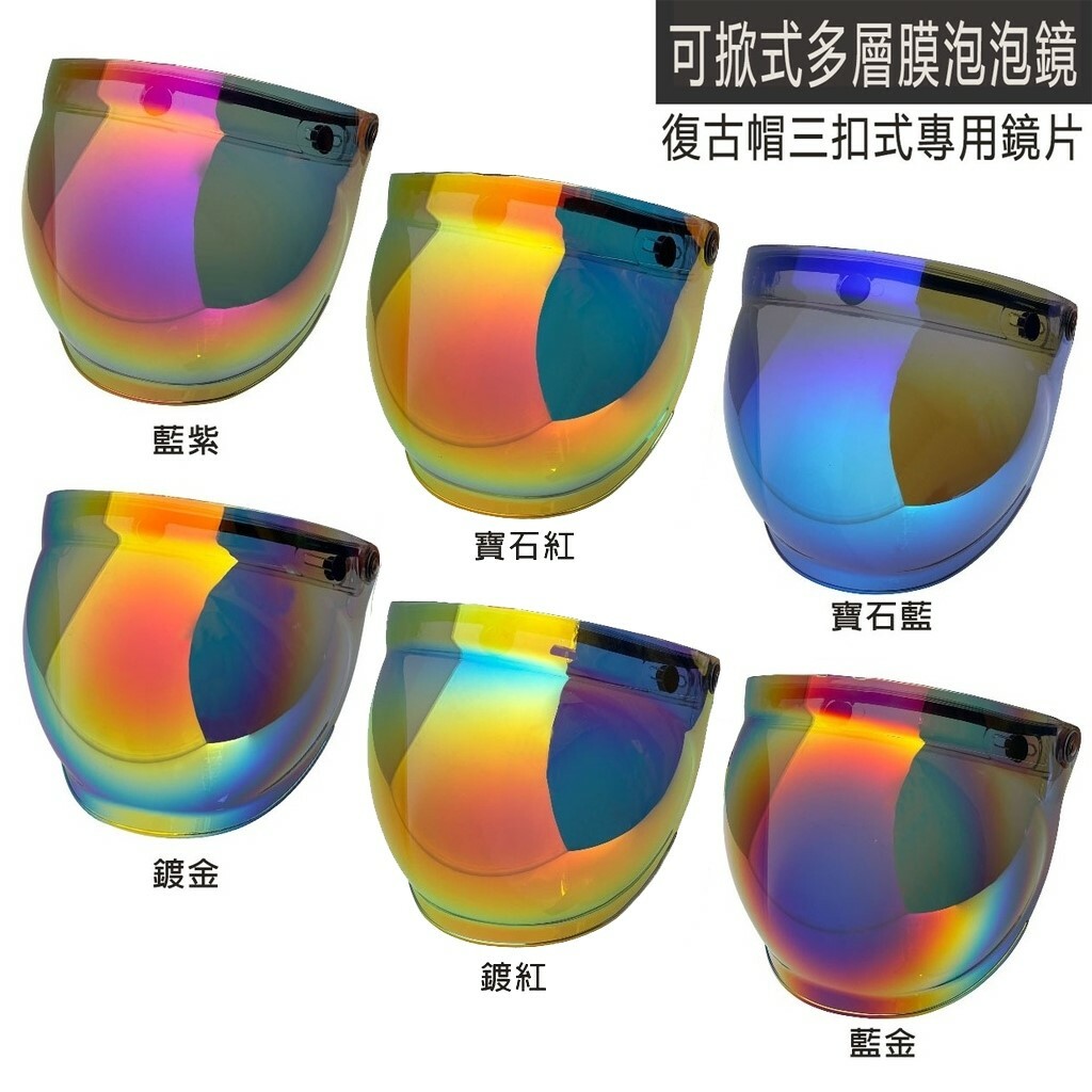 多層膜 耐磨泡泡鏡 三扣式鏡片