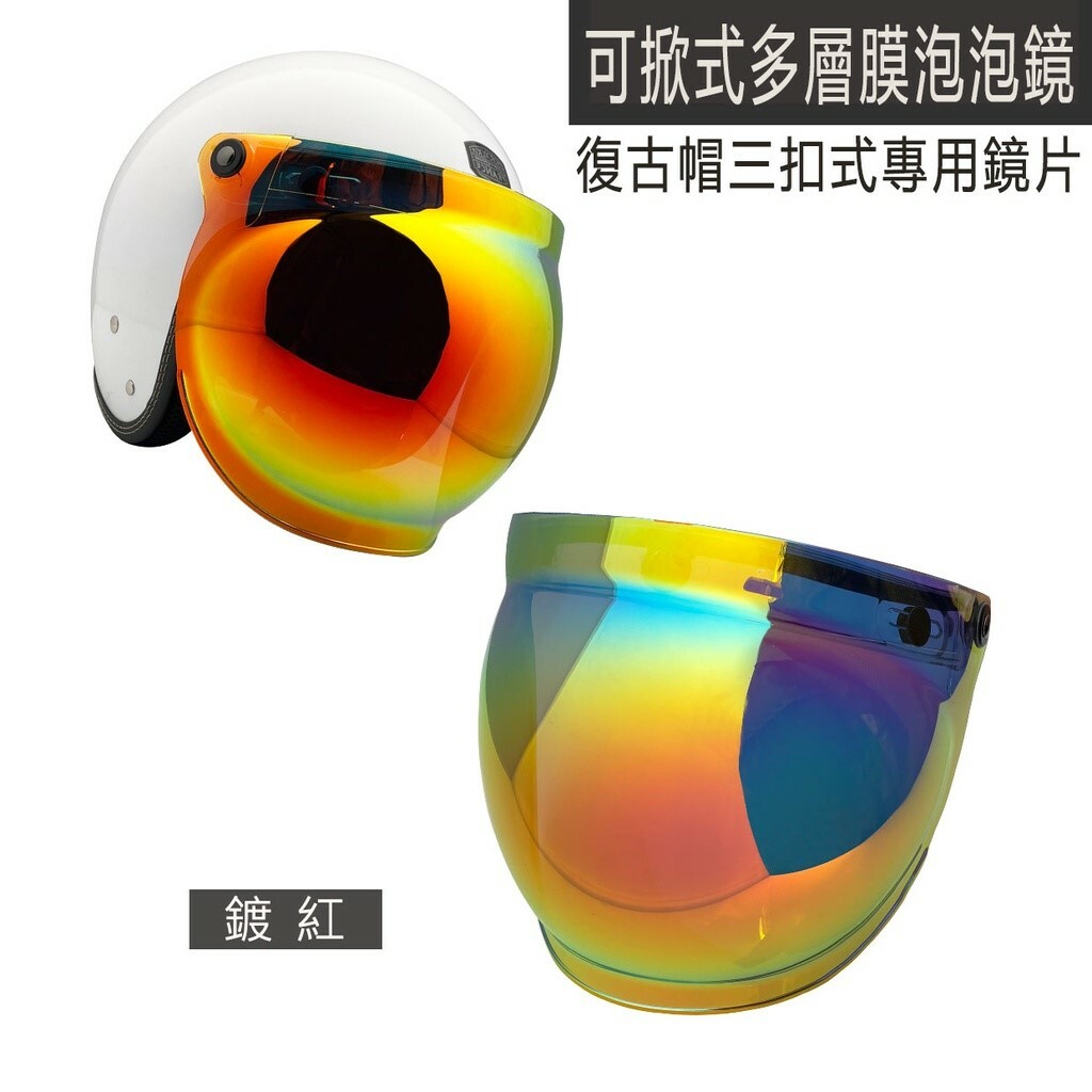 多層膜 耐磨泡泡鏡 三扣式鏡片