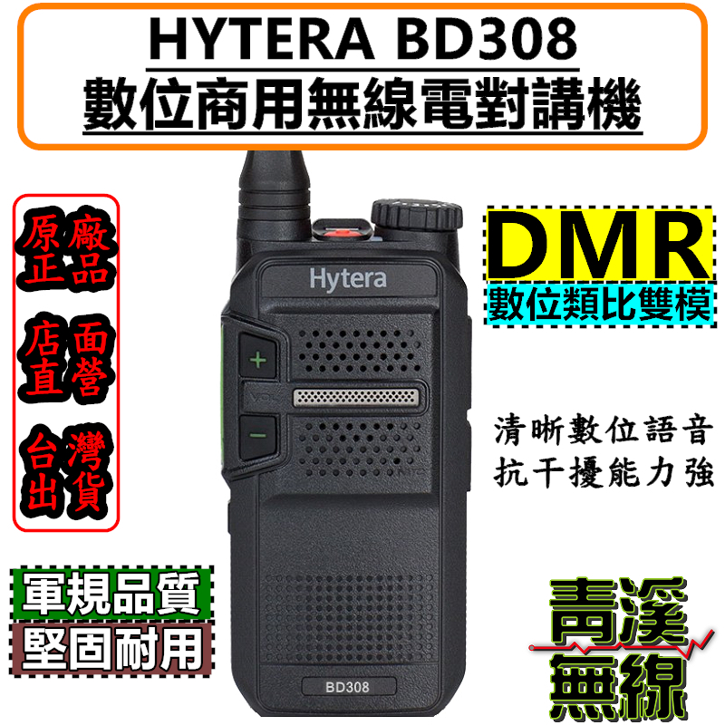 Hytera BD308 數位無線電對講機  FRS免執照 無線電 對講機 DMR數位類比 海能達