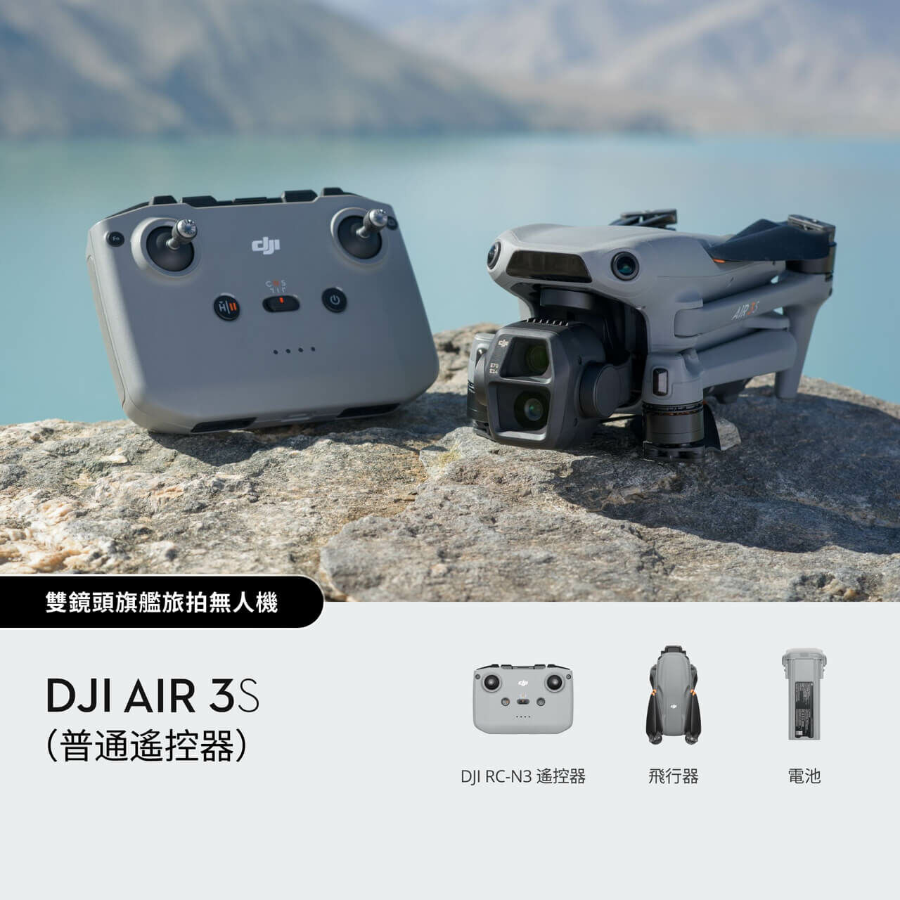 DJI Air 3S (普通遙控器)