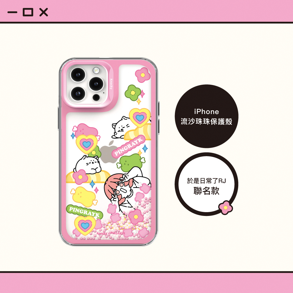 【Knocky x 於是日常了RJ】『直衝雲端的開心』iPhone 13/14/15 系列 流沙珠珠手機殼