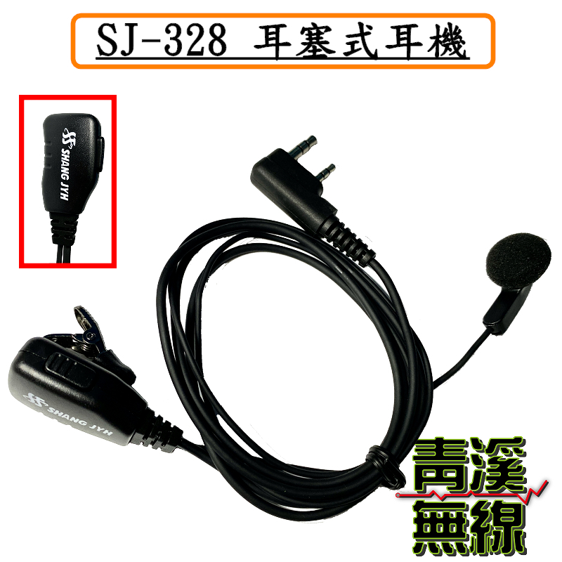 SJ-328 耳塞式耳機 無線電耳機 原廠耳塞式麥克風 SJ328 耳機 對講機 台灣製造 K系對講機用麥克風
