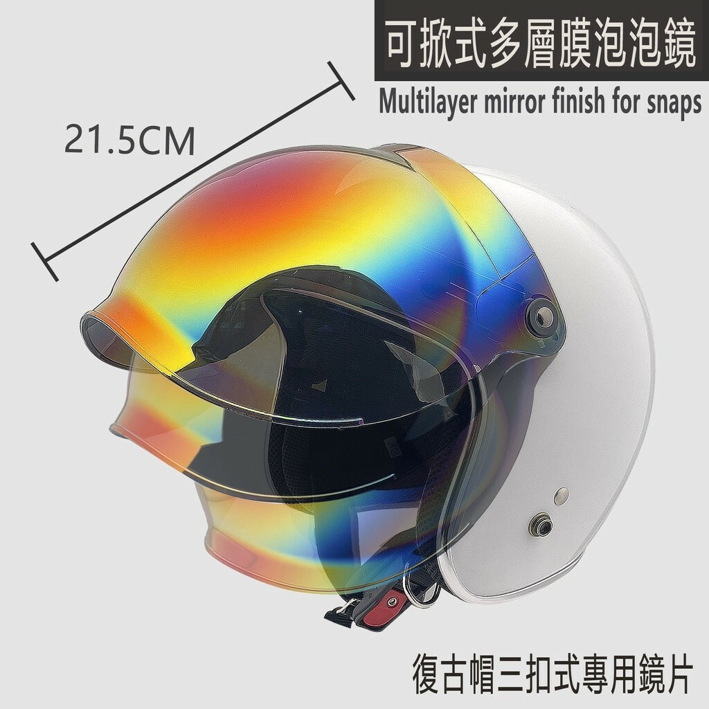 三釦式 多層膜泡泡鏡片 可掀式 安全帽鏡片