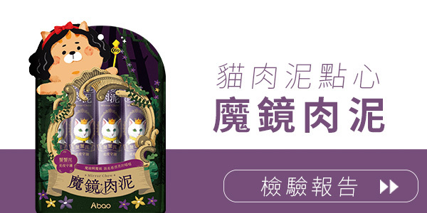 魔鏡貓肉泥檢測報告