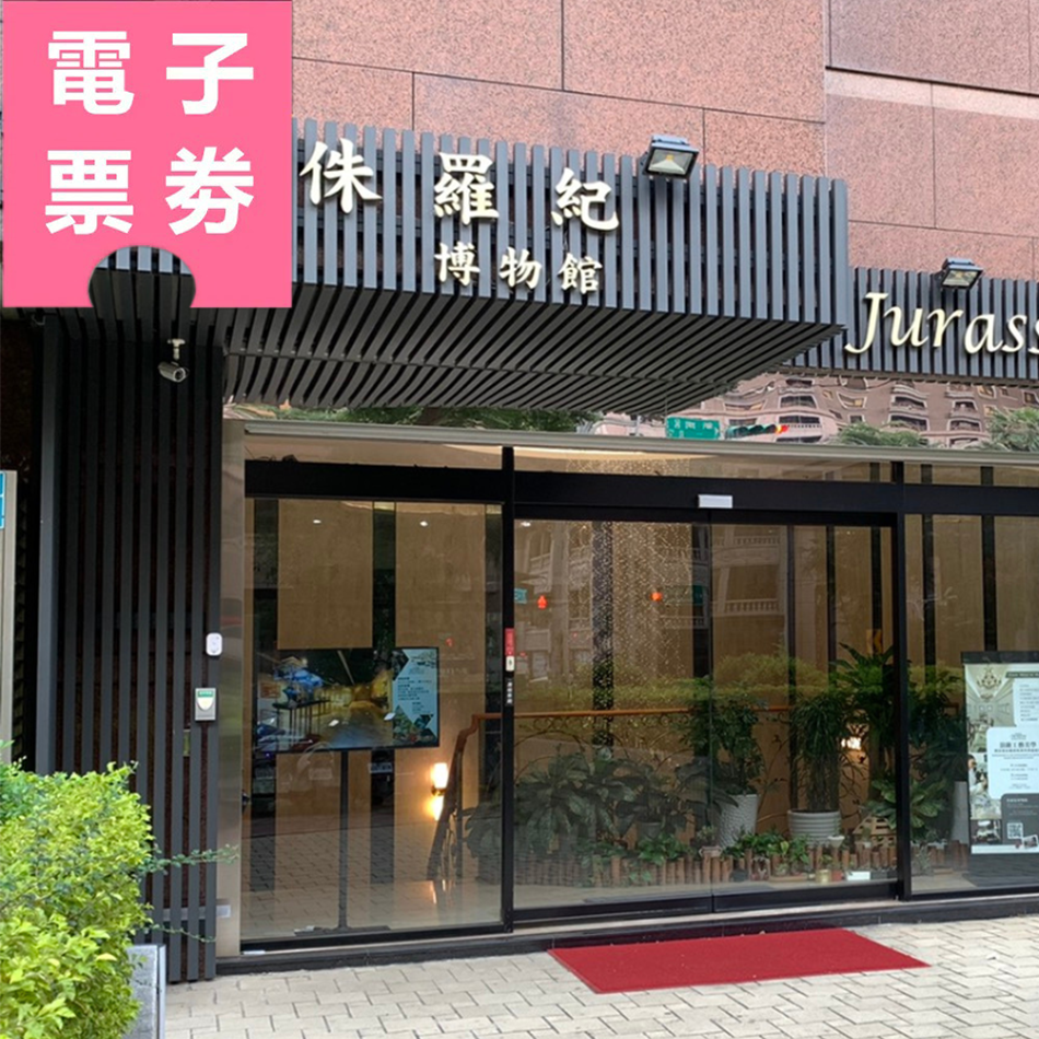 【電子票劵】侏羅紀博物館｜參觀門票Ⓕ
