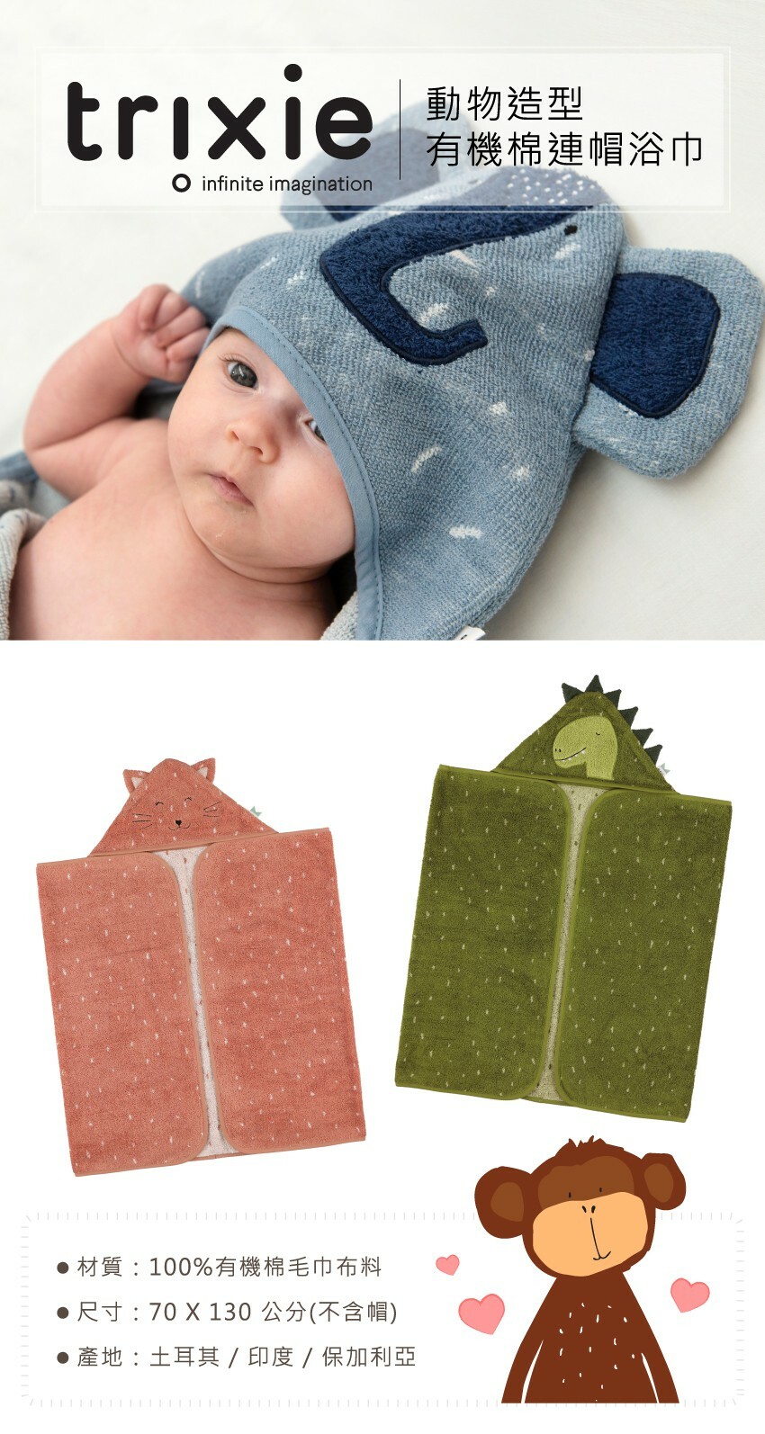 材質:100%有機棉毛巾布料,尺寸:70X130公分(不含帽),產地:土耳其/印度/保加利亞