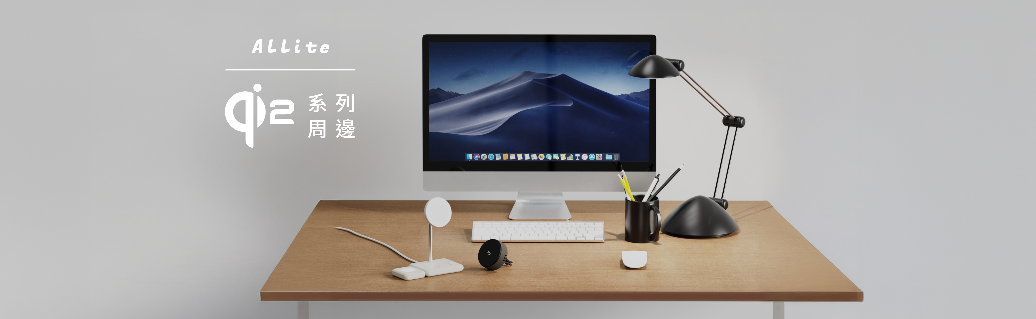 Allite Qi2 系列周邊