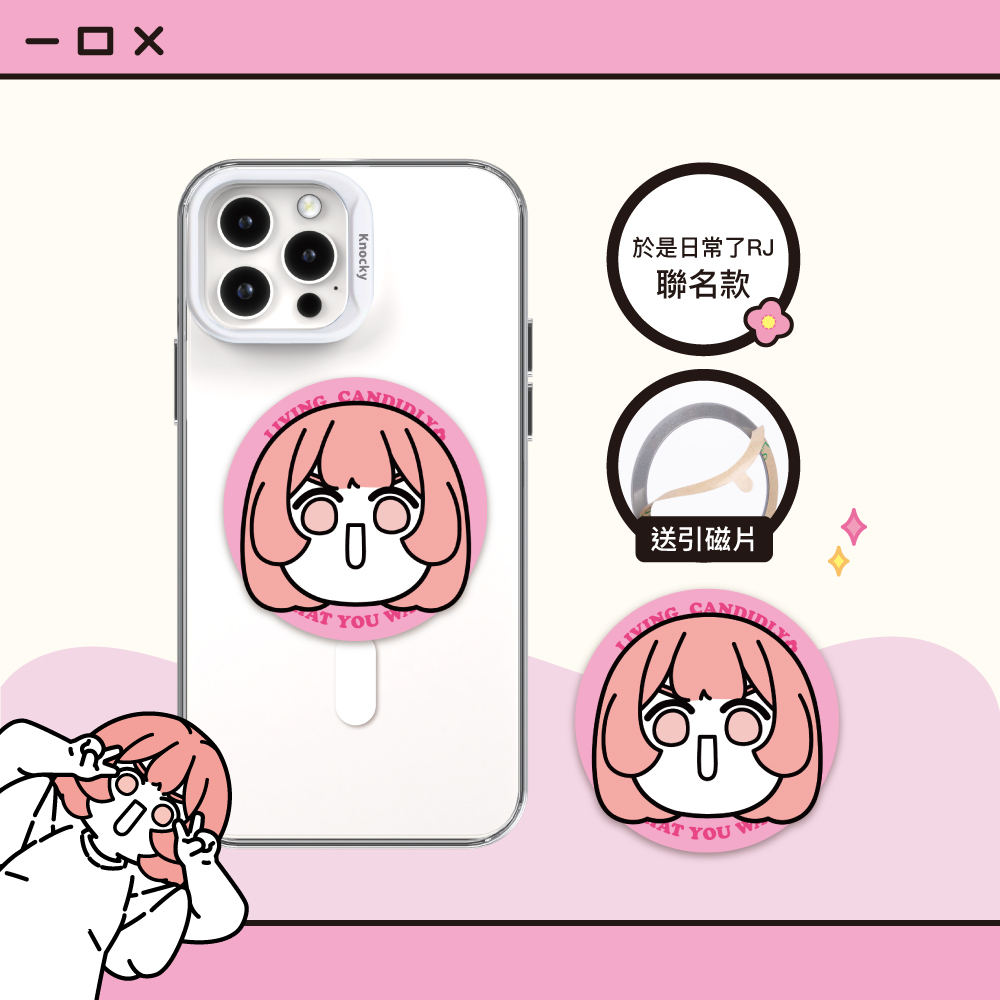 【Knocky x 於是日常了RJ】『隨心生活RJ』磁吸手機氣囊支架 支援MagSafe（送引磁片）