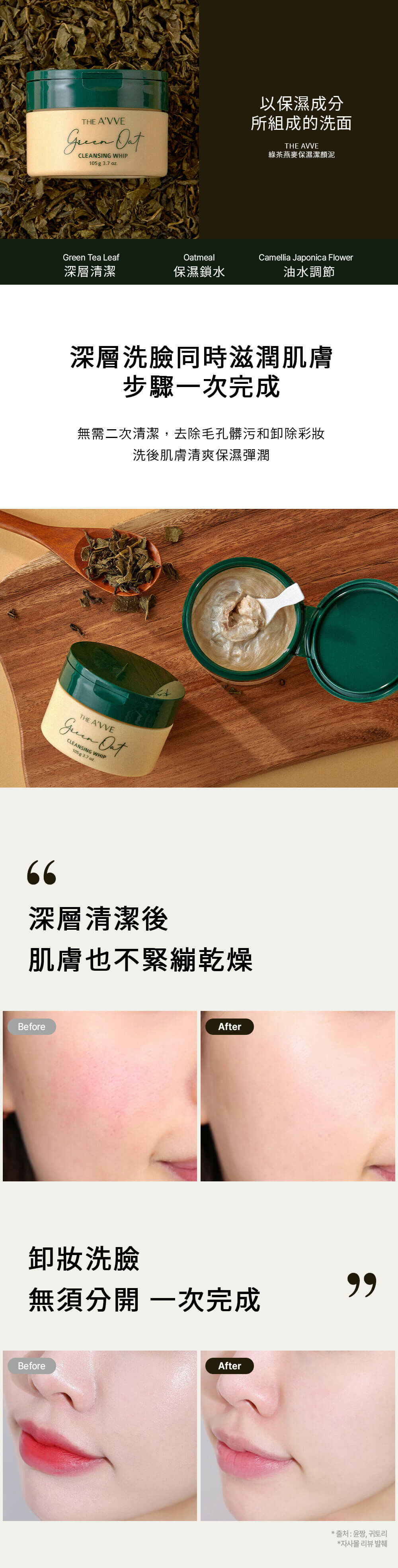 THE AVVE 綠茶燕麥保濕潔顏泥