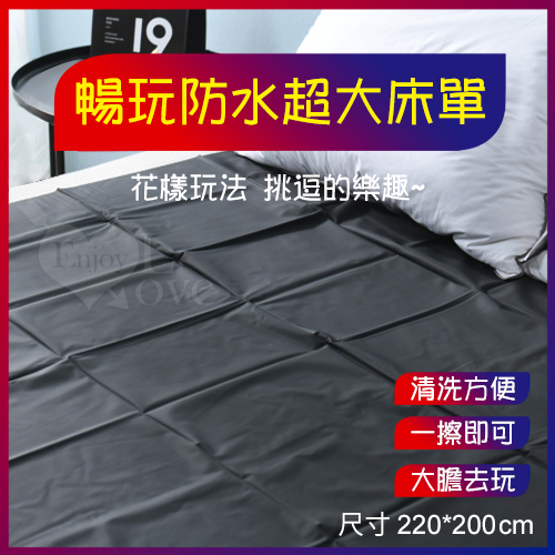 暢玩防水超大床單,黑【220*200cm】,推油按摩潤滑濕身SM水療調教野性釋放性愛墊子