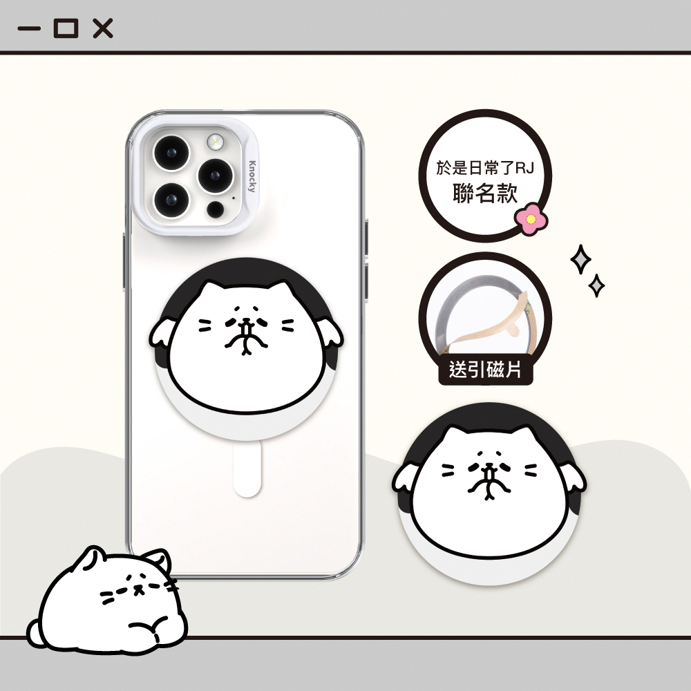 【Knocky x 於是日常了RJ】『流心天使小JJ』磁吸手機氣囊支架 支援MagSafe（送引磁片）