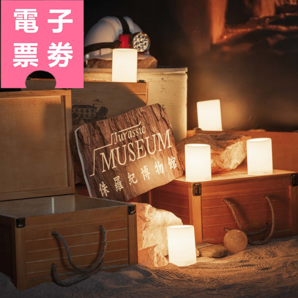 【電子票劵】侏羅紀博物館｜淘寶樂體驗(含參觀門票)Ⓕ