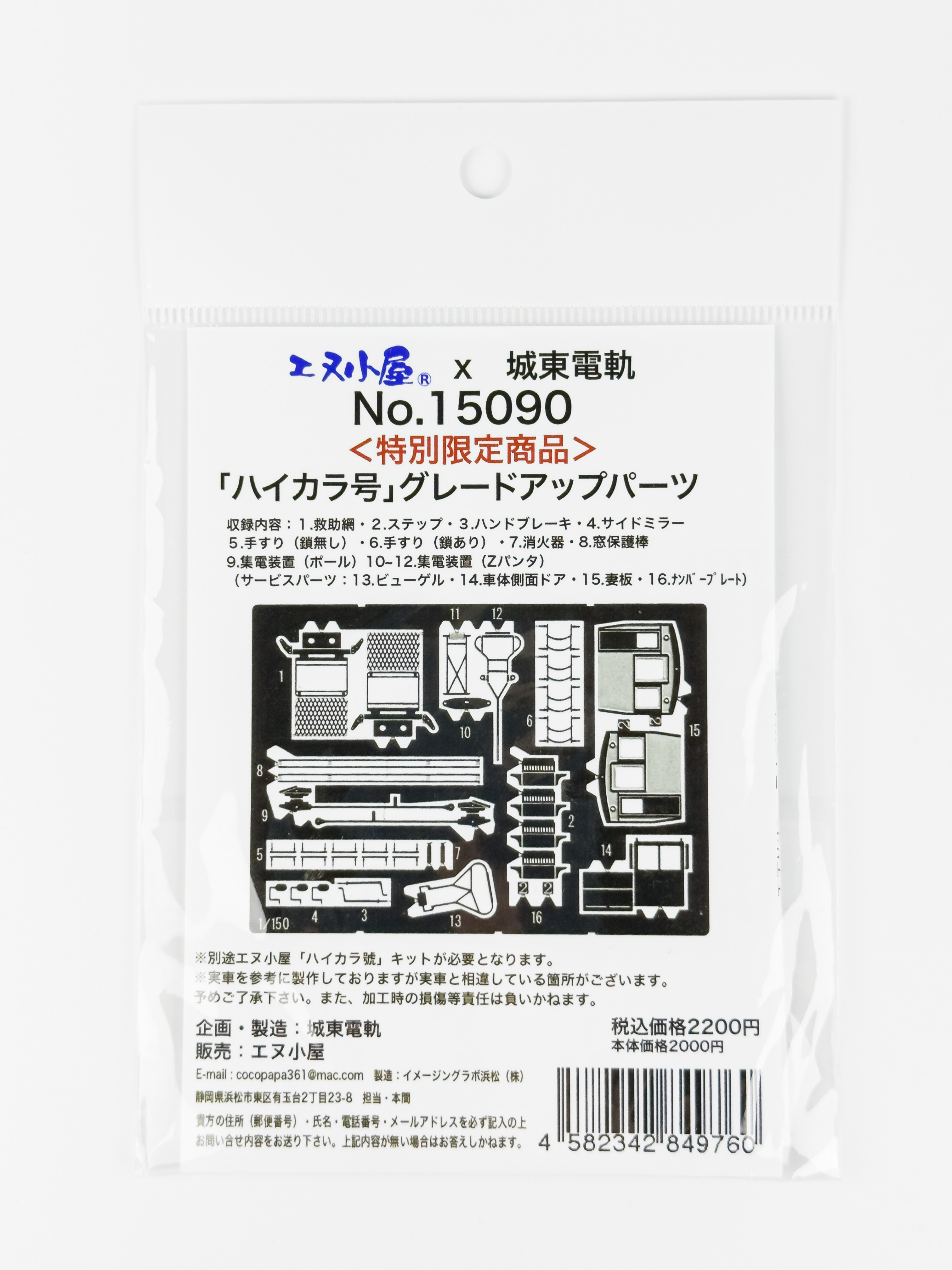 エヌ小屋 15090 N規 ハイカラ號升級配件