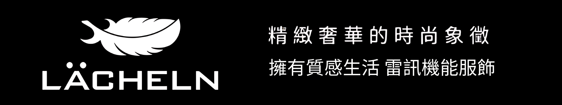 LÄCHELN：編織微笑，成就生活 LÄCHELN： woven with smiles, crafted for life.
