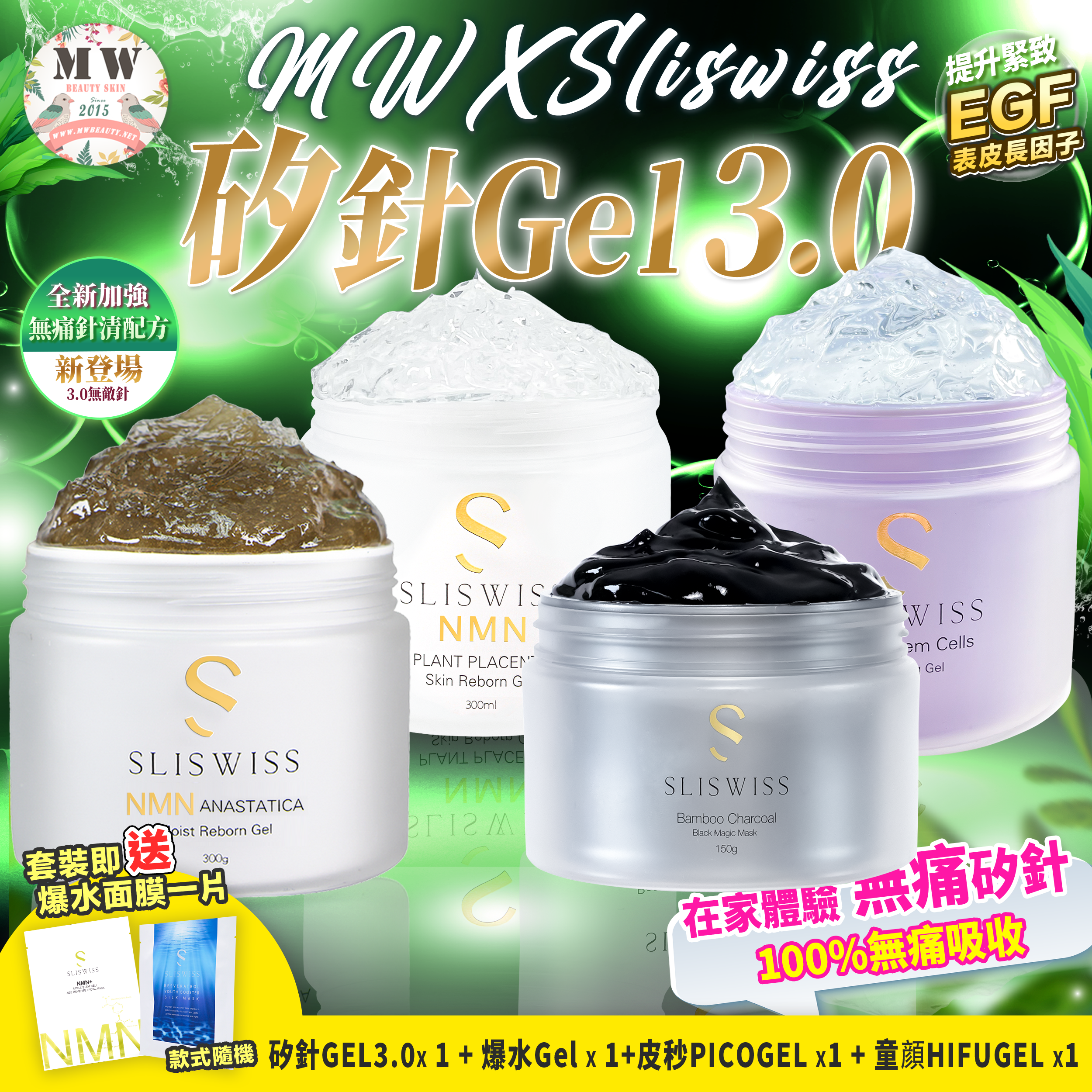 Sliswiss矽針GEL加強版3.0+Sliswiss童顏HIFU GEL ＋Sliswiss 黑炭皮秒 PICO GEL+ Sliswiss 新版爆水Gel