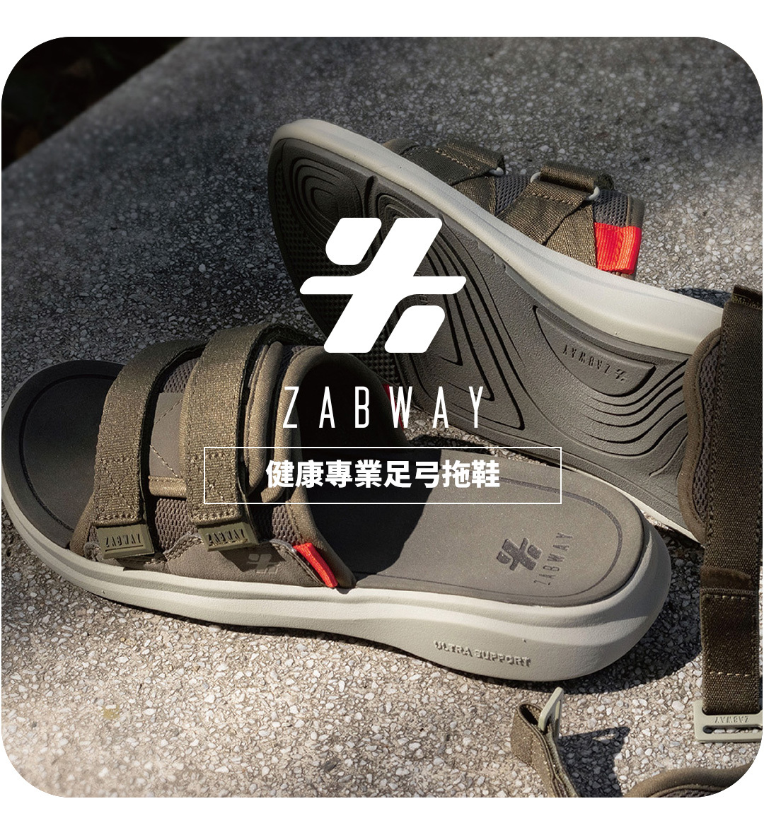 ZABWAY健康專業足弓拖鞋