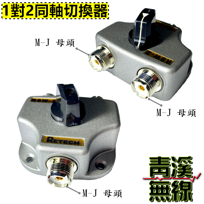 RETECH RSW-2 同軸切換器 DC~600MHz 一入二出分配器 (1對2切換) 台灣製造 CX201