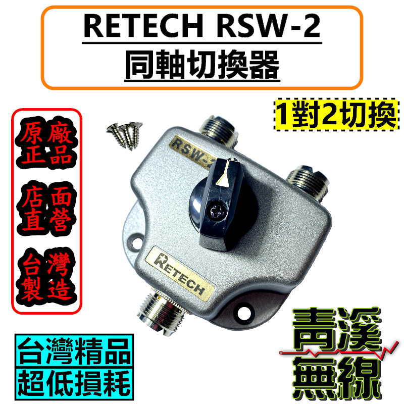 RETECH RSW-2 同軸切換器 DC~600MHz 一入二出分配器 (1對2切換) 台灣製造 CX201