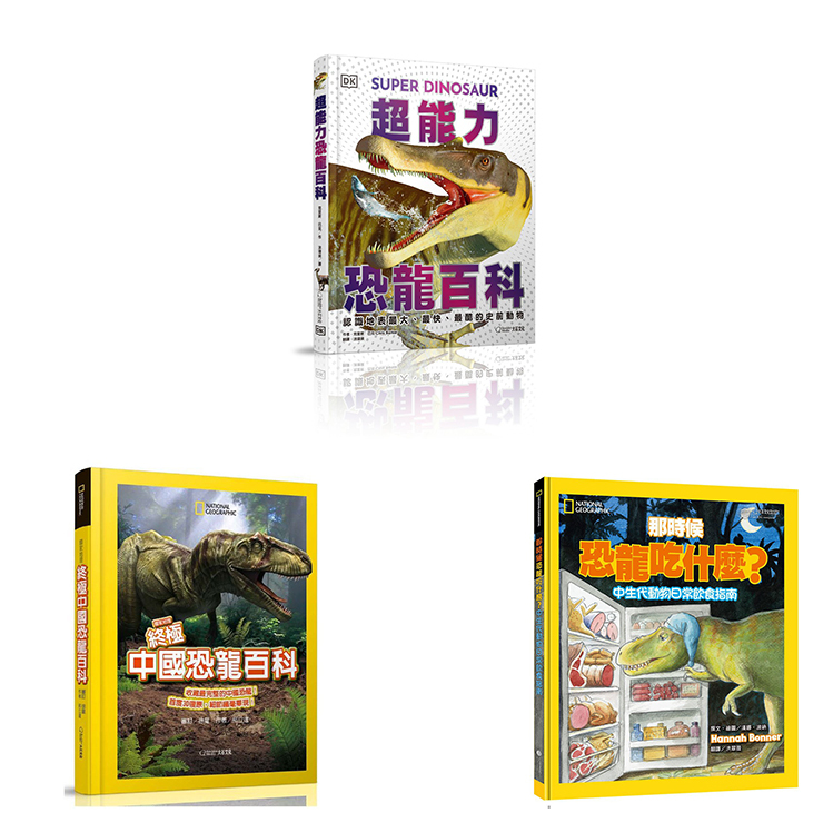 《國家地理恐龍百科一套三本》國家地理超能力恐龍百科+那時候恐龍吃什麼+國家地理終極中國恐龍百科