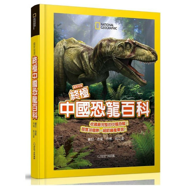 《國家地理恐龍百科一套三本》國家地理超能力恐龍百科+那時候恐龍吃什麼+國家地理終極中國恐龍百科