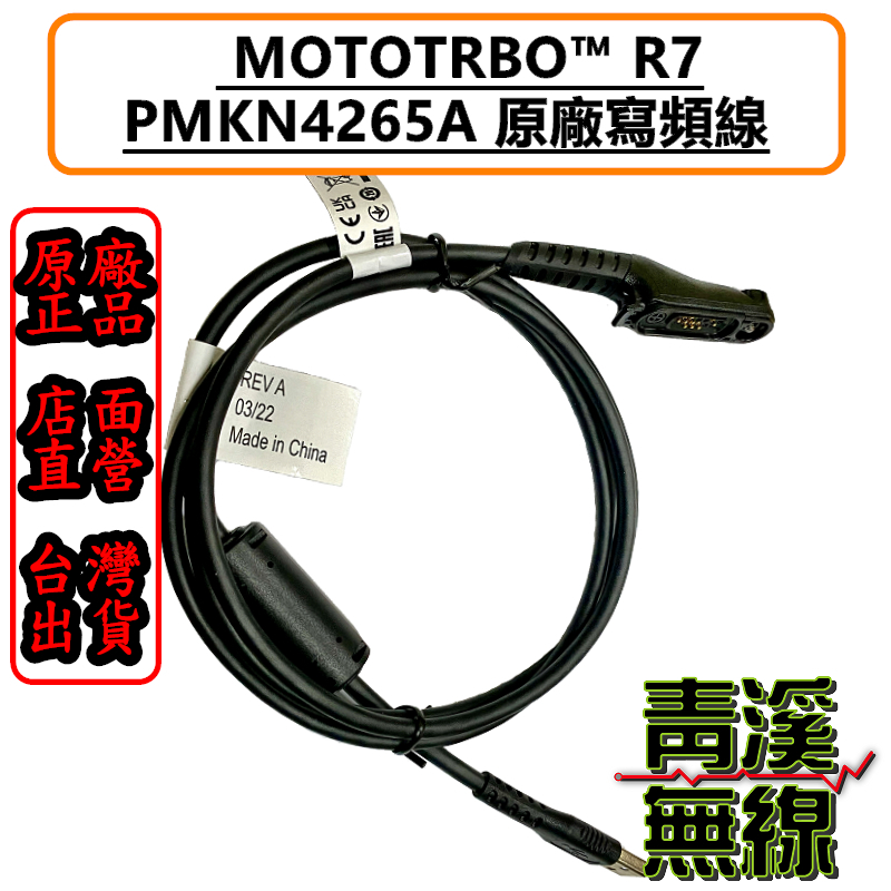 MOTOROLA R7 原廠燒錄線 PMKN4265 PMKN4265A MOTO燒錄線 MOTO寫頻線 電腦