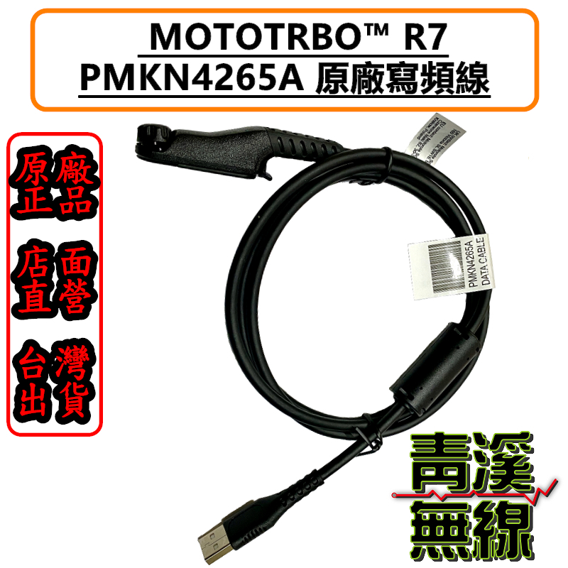 MOTOROLA R7 原廠燒錄線 PMKN4265 PMKN4265A MOTO燒錄線 MOTO寫頻線 電腦