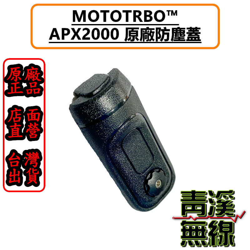 MOTOROLA APX2000 原廠耳機座防塵蓋 APX2000 防塵蓋 海巡無線電 耳機孔蓋 海巡無線電